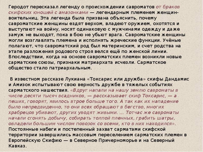 Геродот пересказал легенду о происхождении савроматов от браков скифских юношей с