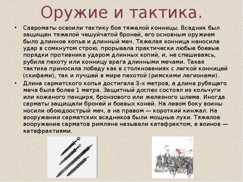 Оружие и тактика. Савроматы освоили тактику боя тяжелой конницы. Всадник был