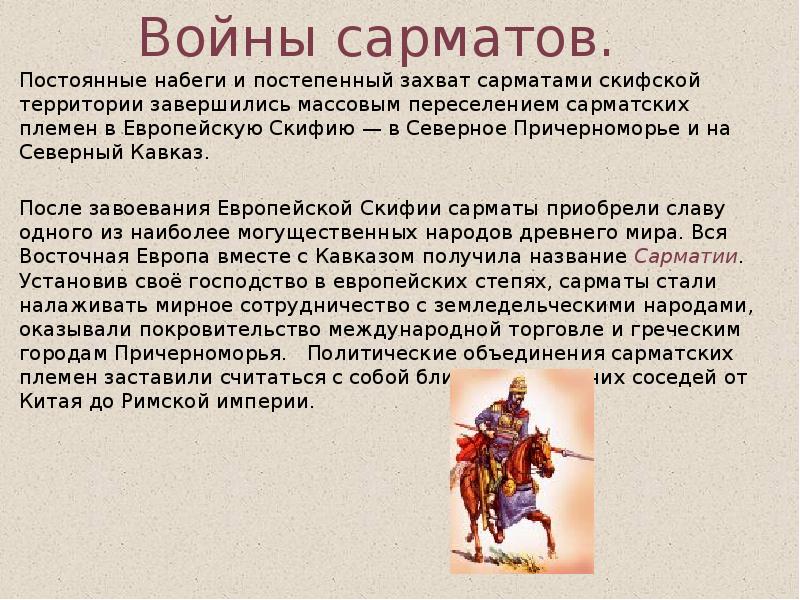 Войны сарматов. Постоянные набеги и постепенный захват сарматами скифской территории завершились