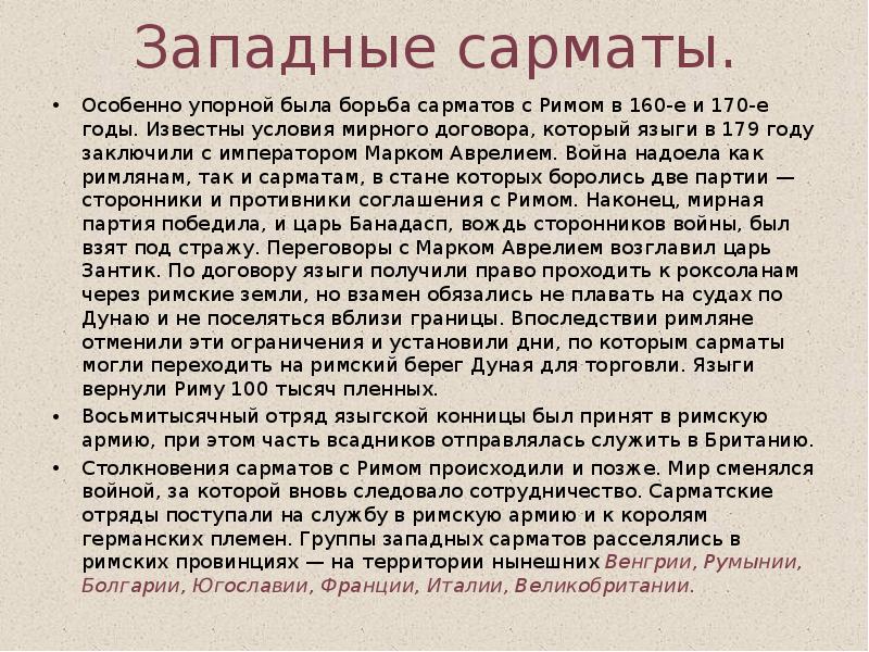 Западные сарматы. Особенно упорной была борьба сарматов с Римом в 160-е