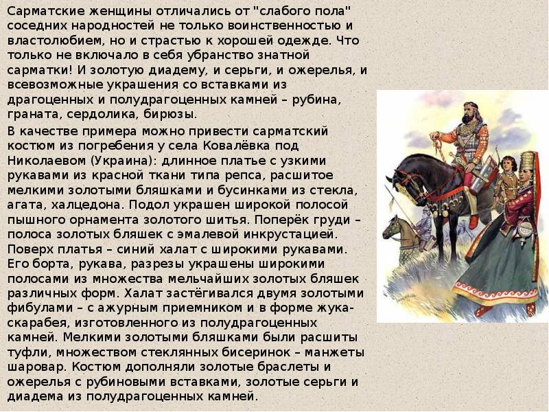 Сарматские женщины отличались от "слабого пола" соседних народностей не только воинственностью
