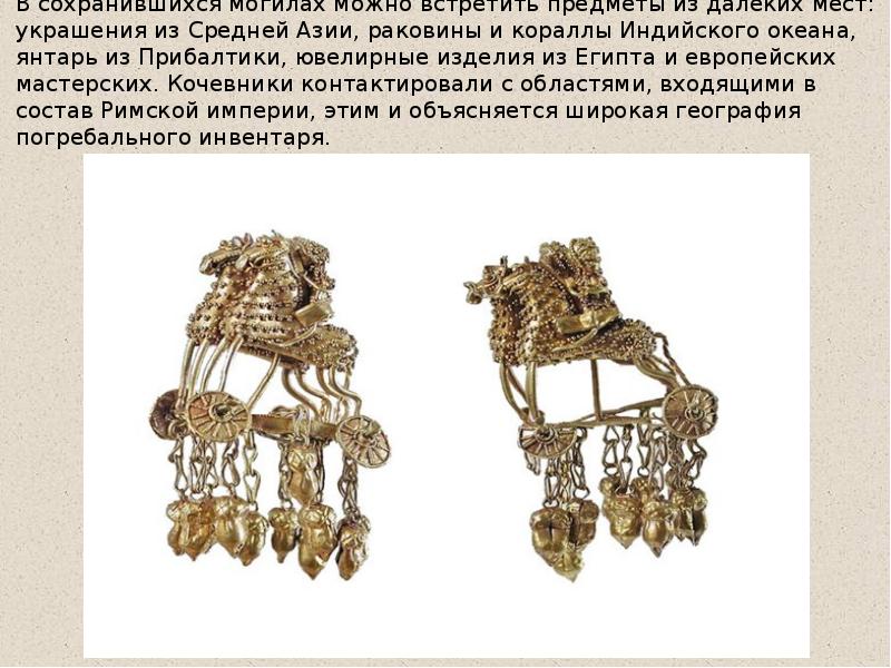 В сохранившихся могилах можно встретить предметы из далеких мест: украшения из