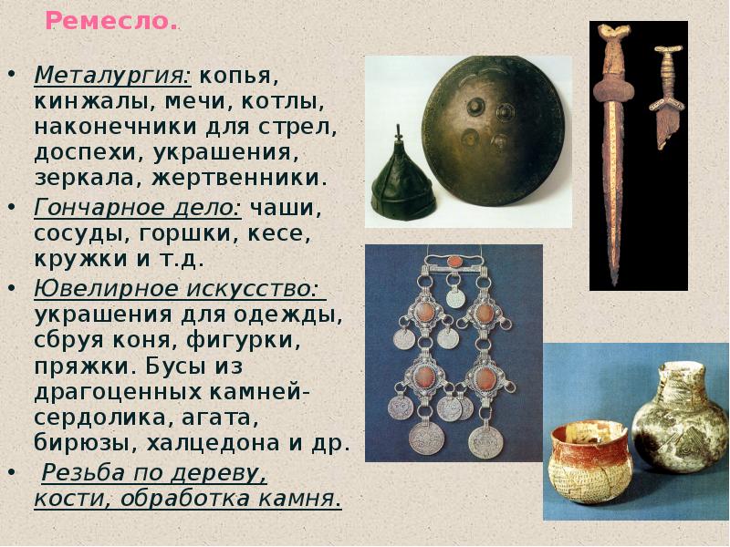 Ремесло. Металургия: копья, кинжалы, мечи, котлы, наконечники для стрел, доспехи, украшения,