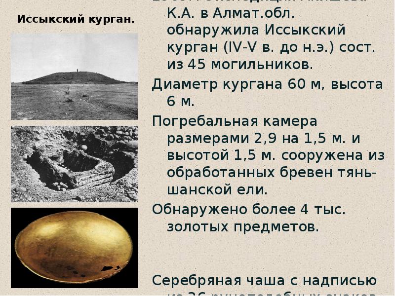 Составьте список предметов найденных в иссыкском кургане. Рисунок иссыкский курган. Составьте список предметов найденных в иссыкском кургане. Иссыкский курган где нашли золотого человека. Курган иссык находки.