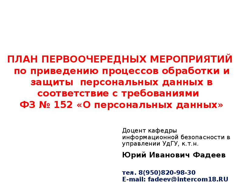 План мероприятий по обеспечению защиты персональных данных