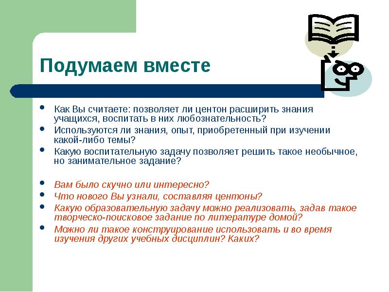 Позволяет считать. Центон. Центон это в литературе. Центон примеры в литературе. Центон примеры стихов.