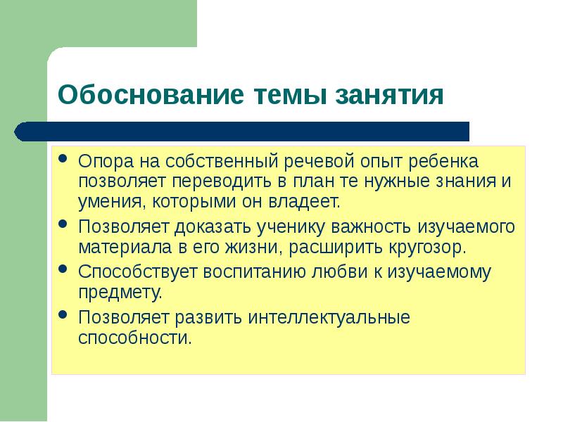 Собственная речь. Обоснование темы занятия. Речевой опыт это. Речевой эксперимент. Речевые (собственно речевые, подлинно речевые).