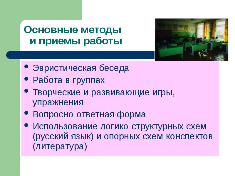 Эвристическая беседа. Логико-эвристический метод. Логико – структурную схему лекции «работа студента на лекции».