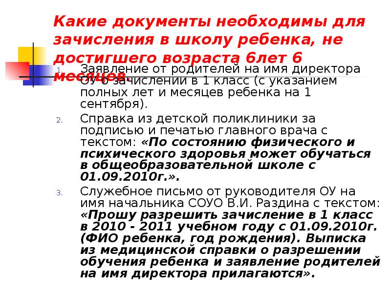 Можно ли отправить ребенка. Документы для зачисления ребенка в школу. Документы необходимые для приема в школу ребенка. Какие документы необходимы для зачисления ребенка в школу. Возраст зачисления детей в 1 класс.