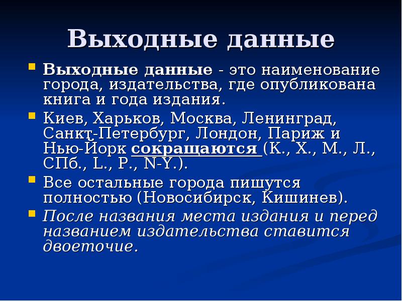 Выходные данные. Выходные данные книги. Выходные данные статьи это. Выходные данные учебника это. Выходные данные статей.