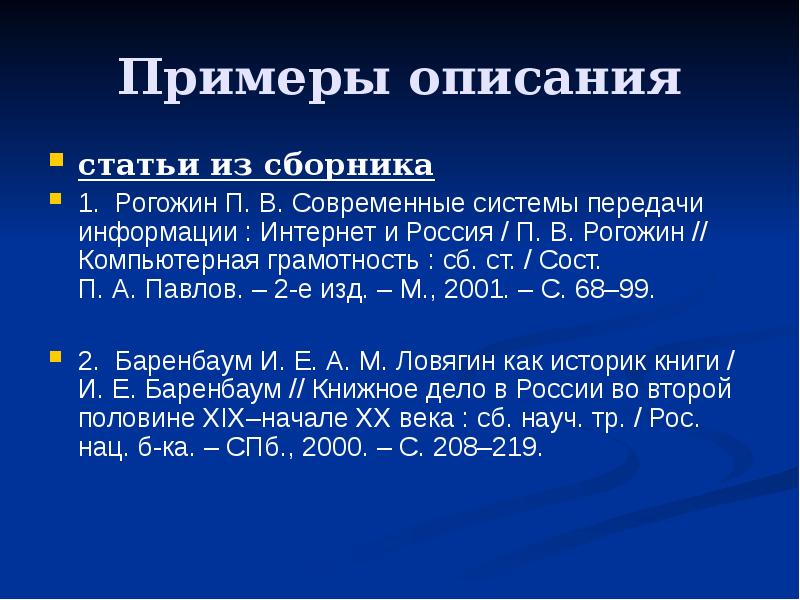 Описание главы. Описание статьи пример. Описание статьи из интернета. Описание статьи из интернета примеры. Описание статьи из сборника пример.