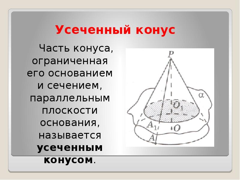 Параллельное сечение конуса. Части конуса. Сечение усеченного конуса плоскостью параллельной основаниям. Часть конуса заключённого между его основанием и его сечением. В усеченном конусе сечение параллельно основанию.