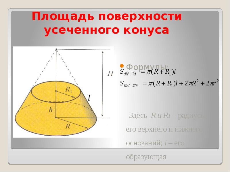 Найти площадь поверхности отсекаемую плоскостями. Площадь поверхности усеч конуса. Площадь усеченного конуса формула. Усеченный конус формулы площади. Площадь полной поверхности усечённого конуса формула.