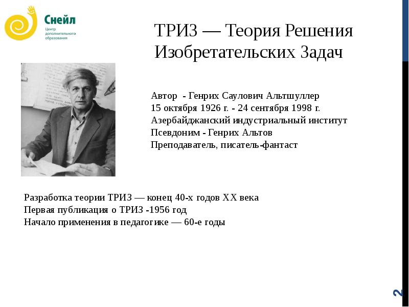 Триз это. Альтшуллер теория ТРИЗ. Генрих Альтшуллер теория решения изобретательских задач. ТРИЗ теория изобретательских задач. ТРИЗ педагогика Альтшуллер.