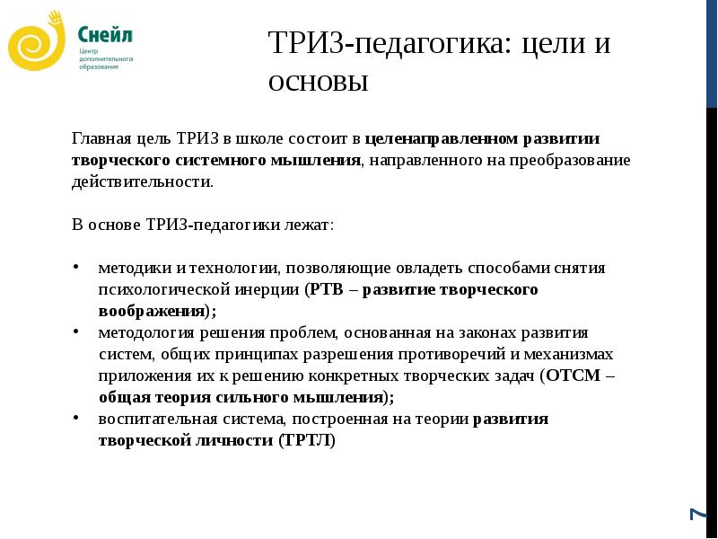 Что такое триз. ТРИЗ педагогика. Цель ТРИЗ педагогики. Основная цель ТРИЗ педагогики. Цель ТРИЗ технологии.