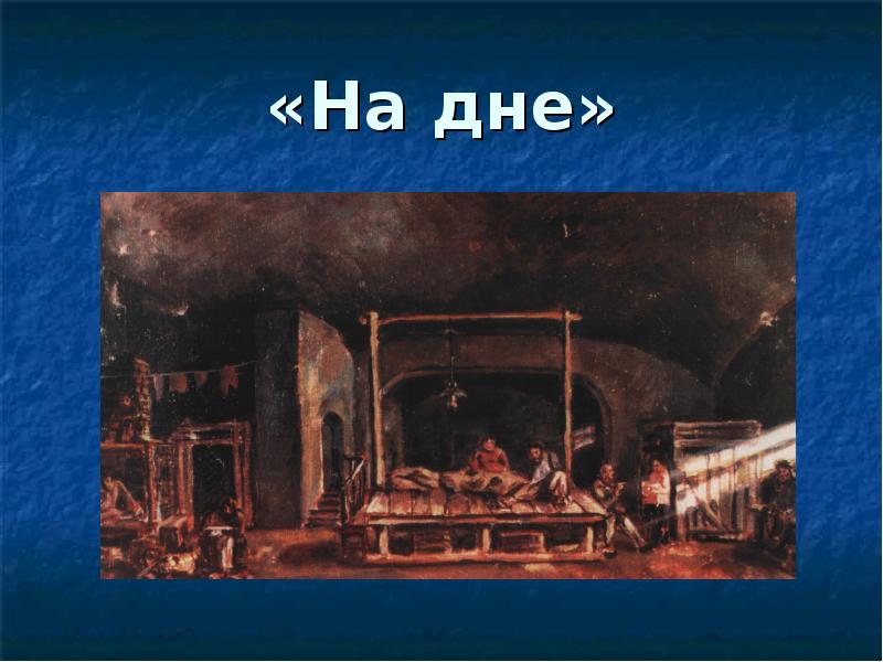 На дне иллюстрации. На дне: пьеса. На дне иллюстрации к произведению. Декорации к пьесе на дне. На дне иллюстрации к пьесе.