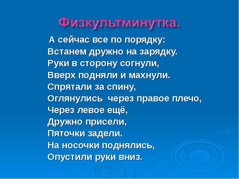 Физкультминутка мы сейчас все дружно встанем. Руку подними и махни. • Квадраты мы считаем, дружно приседаем.