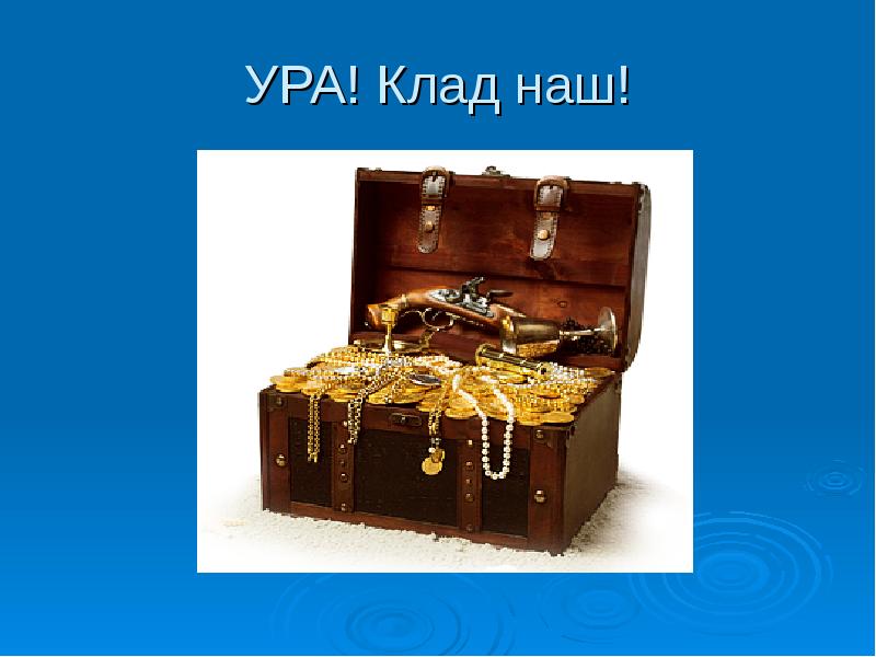 Три молодца за клад мертвеца. Ура клад. Клад клад клад из мультика. Клад слайд. Клад для презентации.