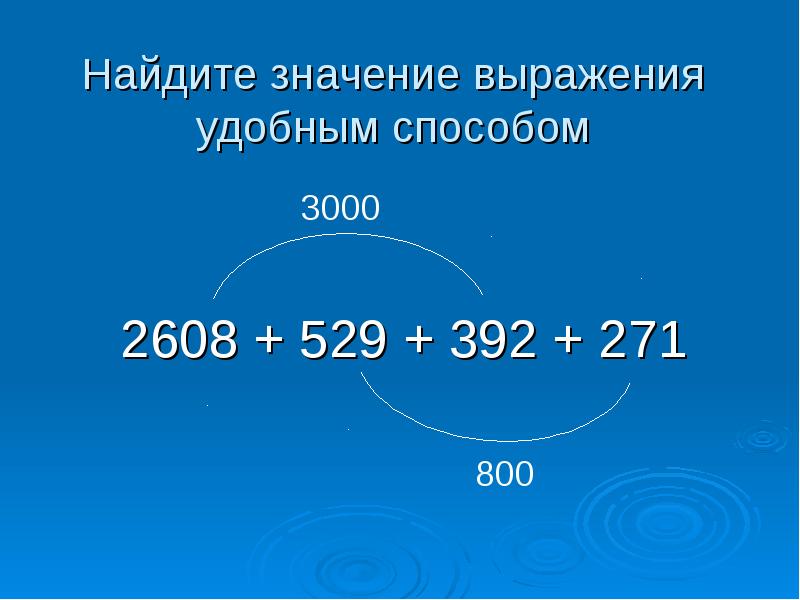 Найдите значение выражения удобным способом. Значение выражения удобным способом. Найти значение выражения удобным способом. Найдите значения выражения удобным способом. Найди значение выражения удобным способом.