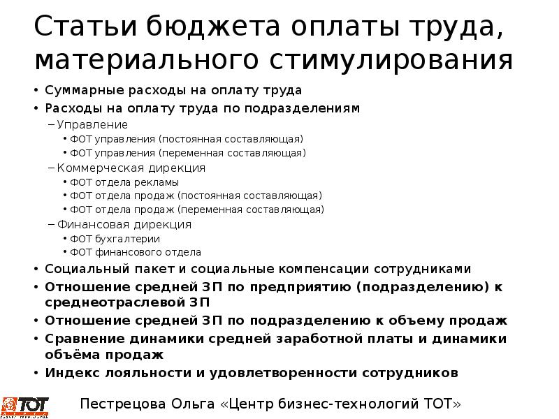 Бюджет заработной платы. Статьи бюджета. Основные статьи бюджета. Бюджет оплаты труда. Бюджет заработной платы на предприятии.