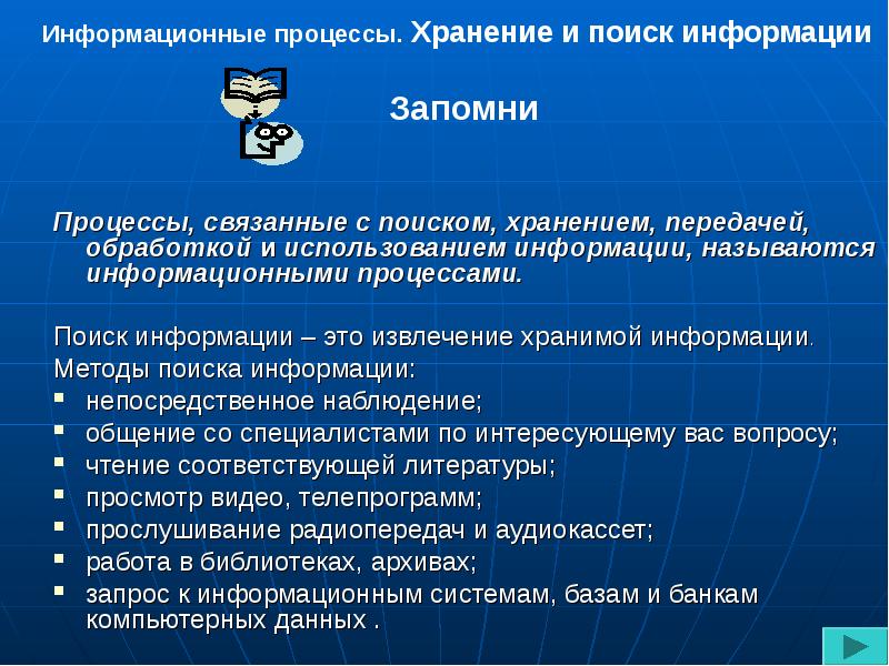 Сбор обработка хранение информации. Процессы связанные с информацией. Обработка и хранение информации. Процесс хранения информации. Процесс поиска информации.