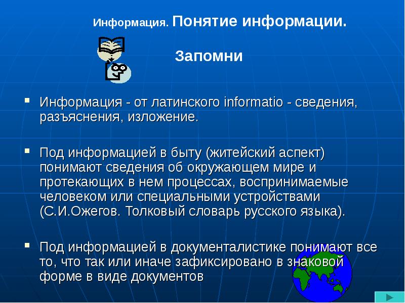 Под поиском информации понимают ответ. Информация от латинского. понятие информации презентация. конфиденциальность информации это в информатике. информатио инфо.