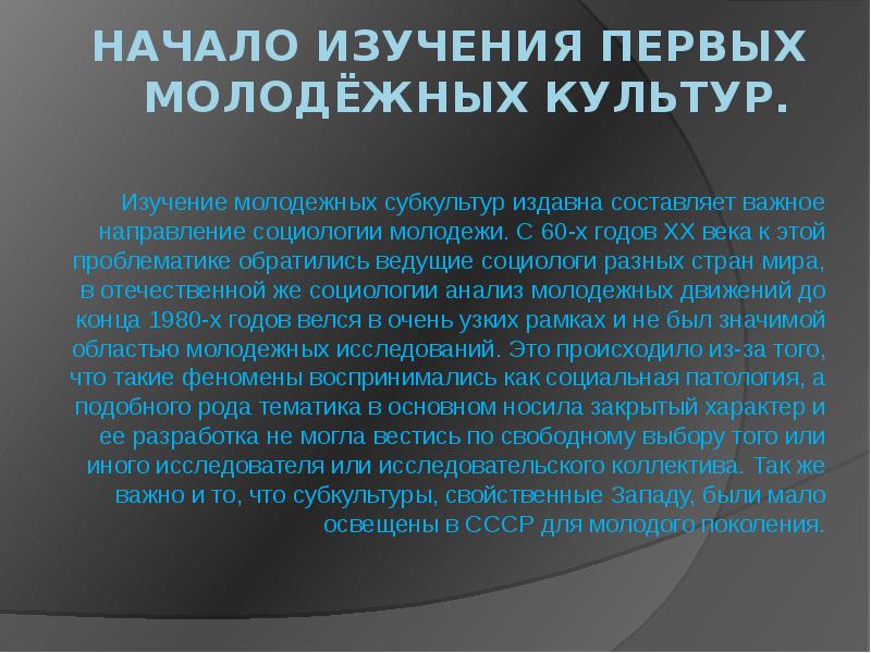 Субкультура исследование. Исследование субкультуры. Социологическая теория молодежи. Понятие молодежной политики фото.