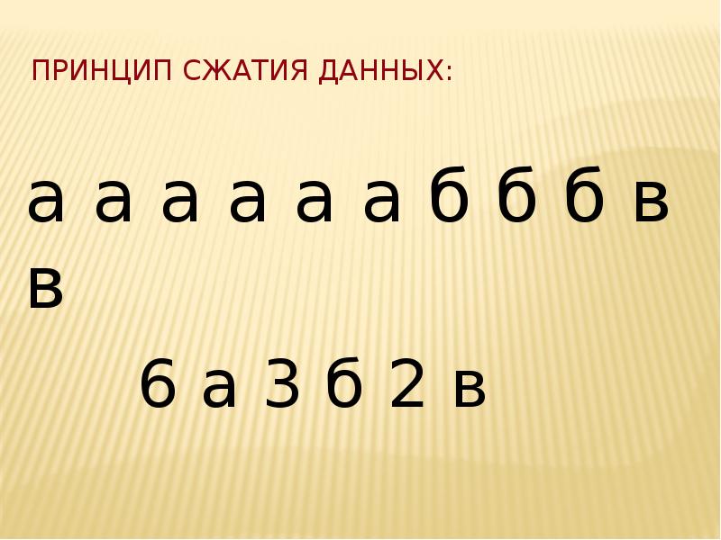 Сжатый файл отличается от исходного тем что. Сжатый файл. Сжатые архивированные файлы отличаются от исходного. Методы сжатия с потерей информации. Принцип сжатия видео информации по методу indeo.