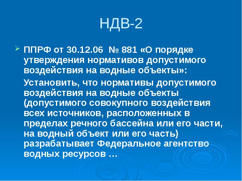 Объект допустимый. Нормативы допустимого воздействия на водные объекты. Нормативы допустимого воздействия на водные объекты презентация. НДВ водных объектов. Панель пуска расщепителя фаз.