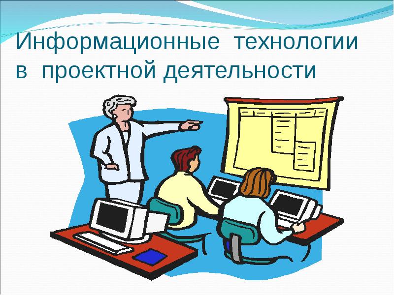 Информационные технологии в информационной деятельности. Информационные технологии в проектной деятельности. Информационные технологии в проектной деятельности презентация. Проектная деятельность в ИТ. Проектно информационная работа.