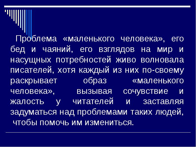 Проект на тему маленький человек в русской литературе