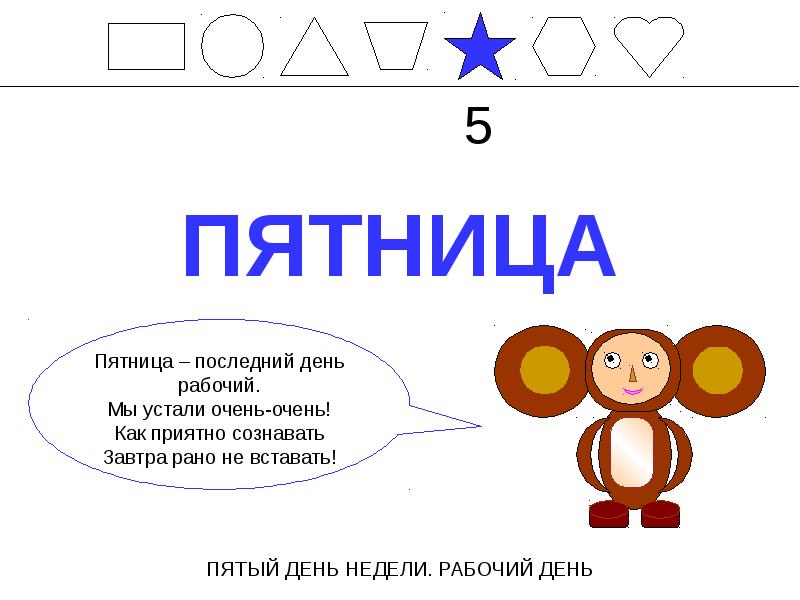 Про 5 день. Пятница день недели. Стишок про пятницу для детей. Загадка про пятницу. Стих про пятницу для детей.