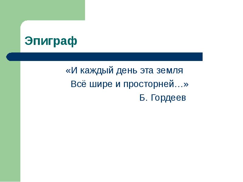 «И каждый день эта земля
«И каждый день эта земля
«И каждый день эта земля
«И каждый день эта земля