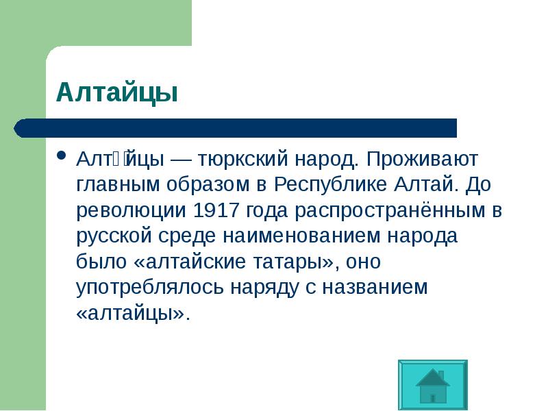 Алта́йцы — тюркский народ. Проживают главным образом в Республике Алтай. До Алта́йцы — тюркский народ. Проживают главным образом в Республике Алтай. До