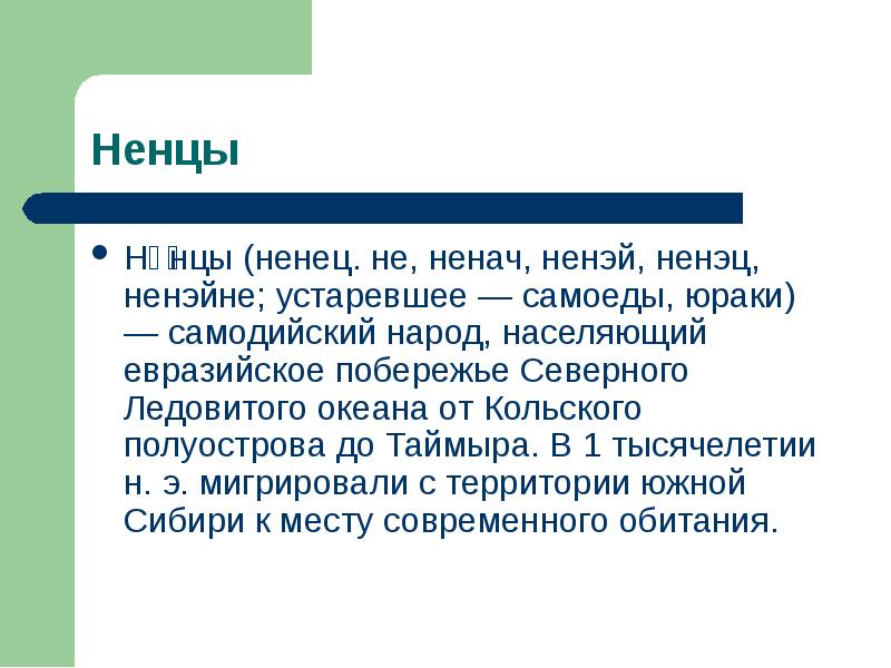 Не́нцы (ненец. не, ненач, ненэй, ненэц, ненэйне; устаревшее — самоеды, юраки) Не́нцы (ненец. не, ненач, ненэй, ненэц, ненэйне; устаревшее — самоеды, юраки)