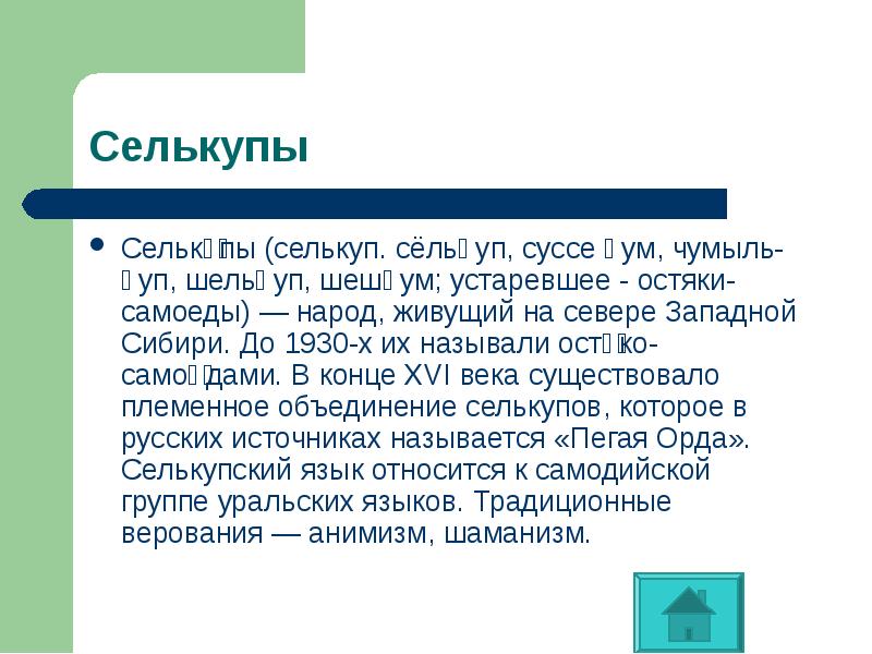 Сельку́пы (селькуп. сёльӄуп, суссе ӄум, чумыль-ӄуп, шельӄуп, шешӄум; устаревшее - остяки-самоеды) Сельку́пы (селькуп. сёльӄуп, суссе ӄум, чумыль-ӄуп, шельӄуп, шешӄум; устаревшее - остяки-самоеды)