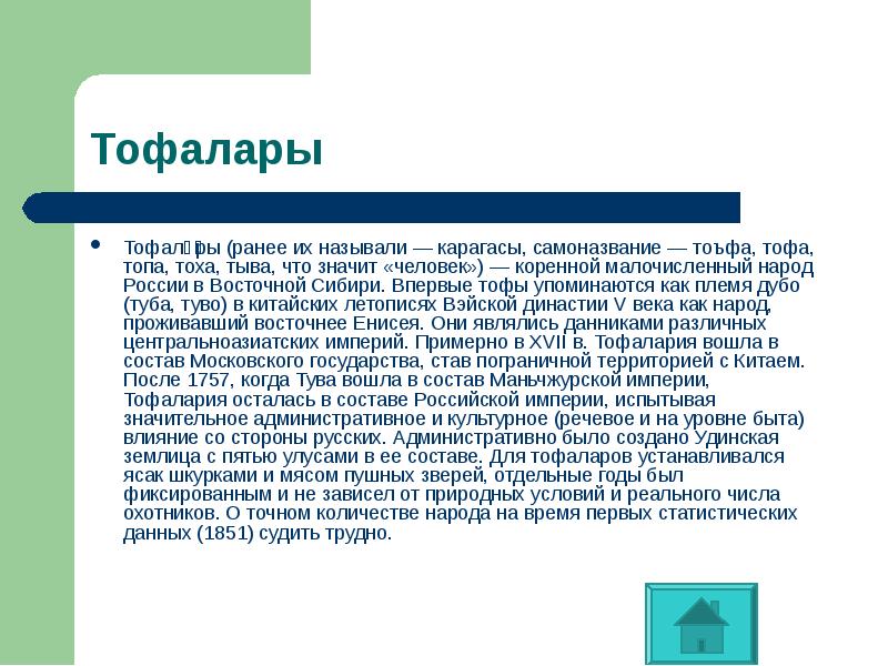 Тофала́ры (ранее их называли — карагасы, самоназвание — тоъфа, тофа, топа, Тофала́ры (ранее их называли — карагасы, самоназвание — тоъфа, тофа, топа,