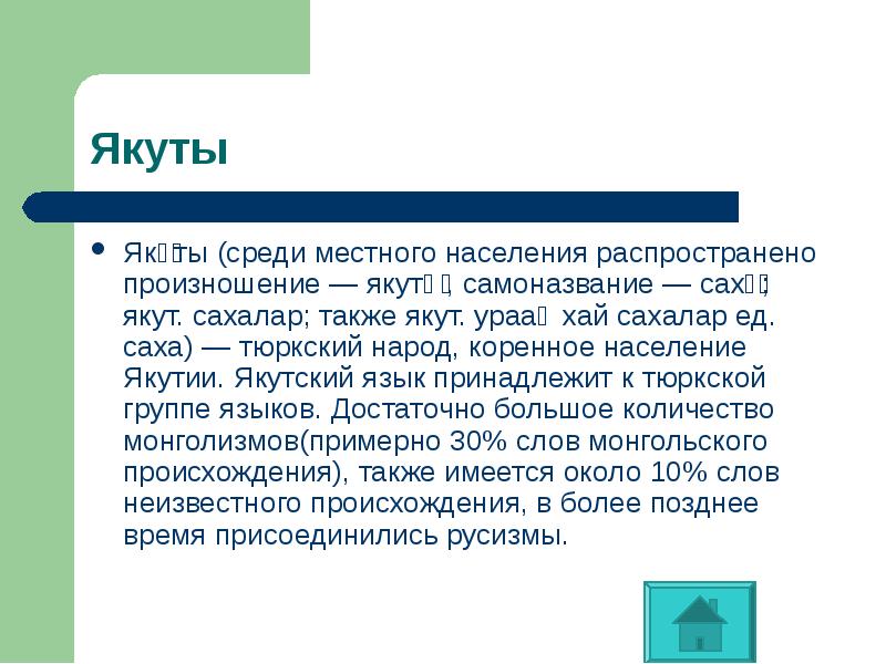 Яку́ты (среди местного населения распространено произношение — якуты́, самоназвание — саха́; Яку́ты (среди местного населения распространено произношение — якуты́, самоназвание — саха́;