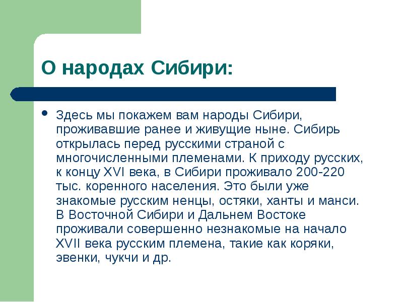 Проект на тему роль народов сибири в истории россии история 7 класс