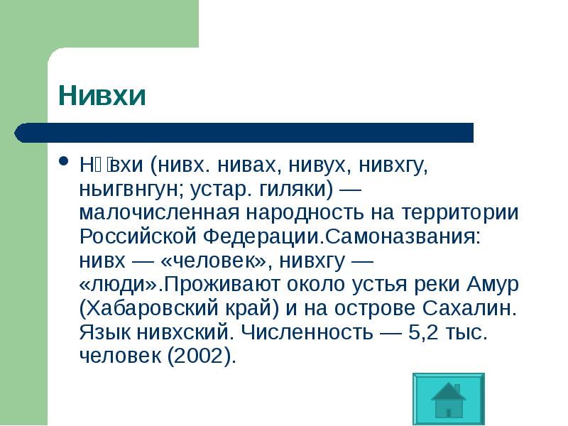 Ни́вхи (нивх. нивах, нивух, нивхгу, ньигвнгун; устар. гиляки) — малочисленная народность Ни́вхи (нивх. нивах, нивух, нивхгу, ньигвнгун; устар. гиляки) — малочисленная народность