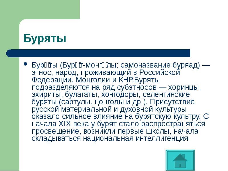 Буря́ты (Буря́т-монго́лы; самоназвание буряад) — этнос, народ, проживающий в Российской Федерации, Буря́ты (Буря́т-монго́лы; самоназвание буряад) — этнос, народ, проживающий в Российской Федерации,