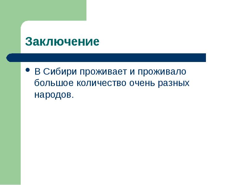 В Сибири проживает и проживало большое количество очень разных народов.
В В Сибири проживает и проживало большое количество очень разных народов.
В