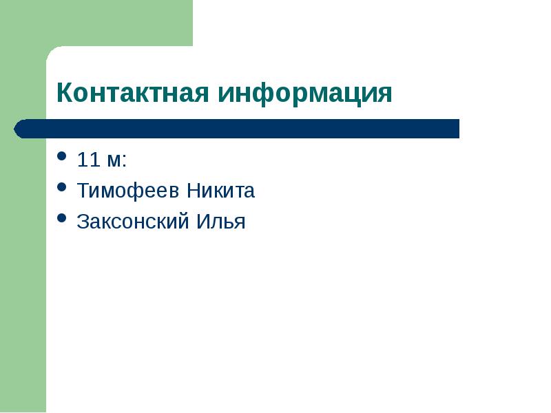 11 м: 11 м: Тимофеев Никита Заксонский Илья