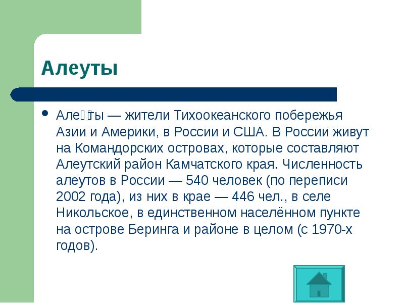 Алеу́ты — жители Тихоокеанского побережья Азии и Америки, в России и Алеу́ты — жители Тихоокеанского побережья Азии и Америки, в России и