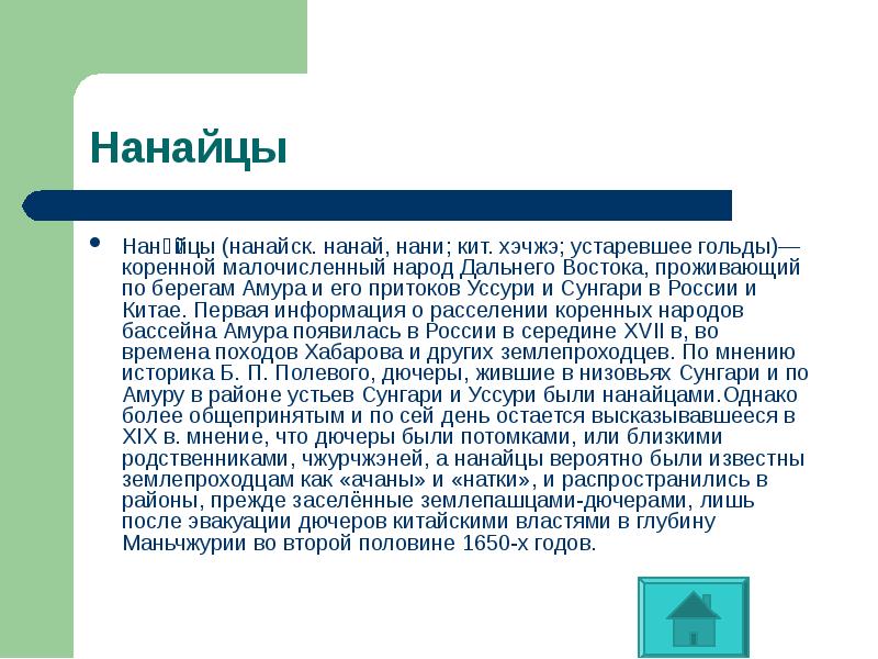 Нана́йцы (нанайск. нанай, нани; кит. хэчжэ; устаревшее гольды)— коренной малочисленный народ Нана́йцы (нанайск. нанай, нани; кит. хэчжэ; устаревшее гольды)— коренной малочисленный народ
