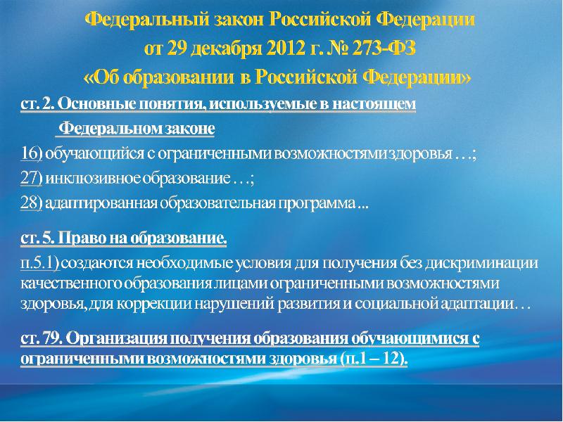 Закон об образовании овз статья