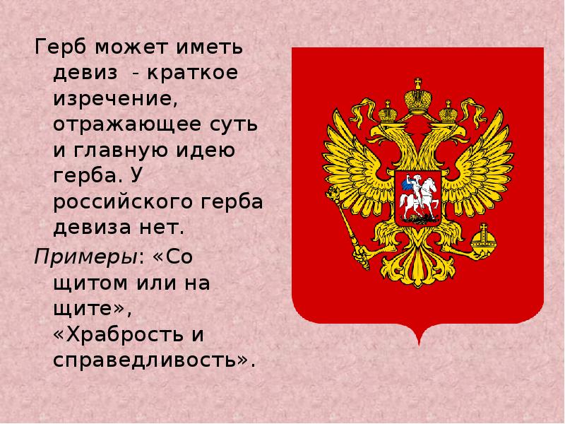 5 предложений со словом герб. Девиз в геральдике. Девиз на современном российском гербе.