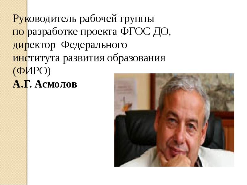 Кто является руководителем рабочей группы по подготовке проекта фгос