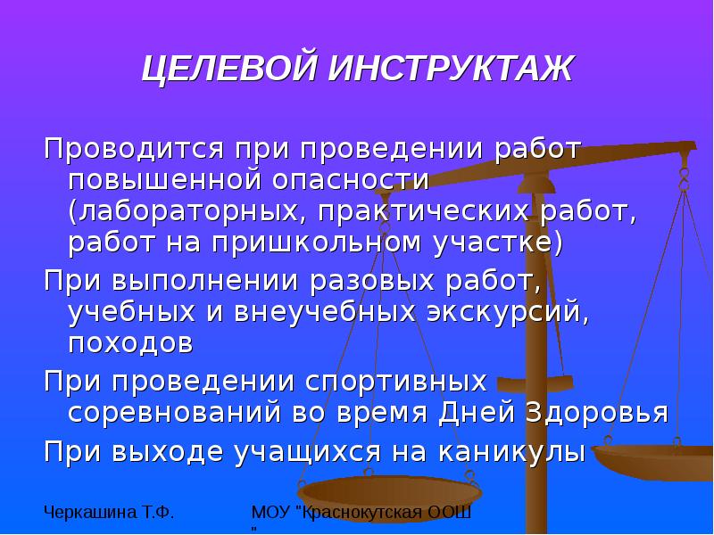 Целевой инструктаж в школе. Целевой инструктаж. Целевой инструктаж по охране труда проводится. Целевой инструктаж по работам повышенной опасности.