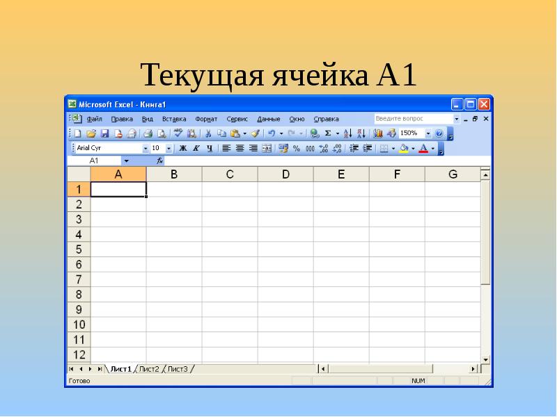 Текущая дата в excel. Как сделать ячейку текущей. Как сделать ячейку текущей. Как сделать ячейку текущей. Как сделать ячейку текущей.